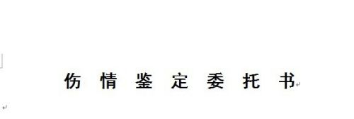 对道路交通事故伤员进行伤情鉴定委托书怎么制作 百度经验