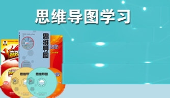 学习思维导图的心得体会