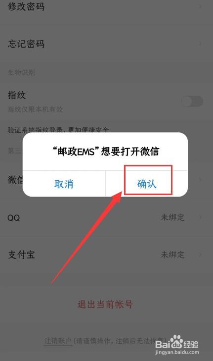 邮政EMS如何绑定微信