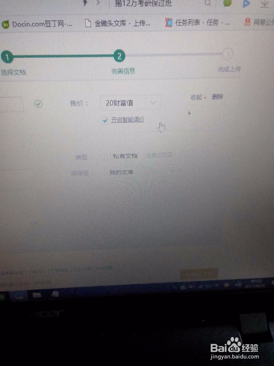 怎么用百度文库上传文档