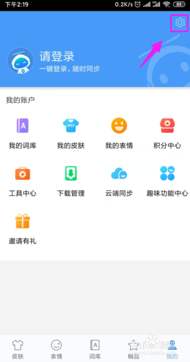 讯飞输入法如何关闭消息通知？