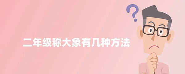 二年级称大象有几种方法