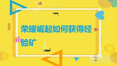 荣耀崛起如何获得经验矿