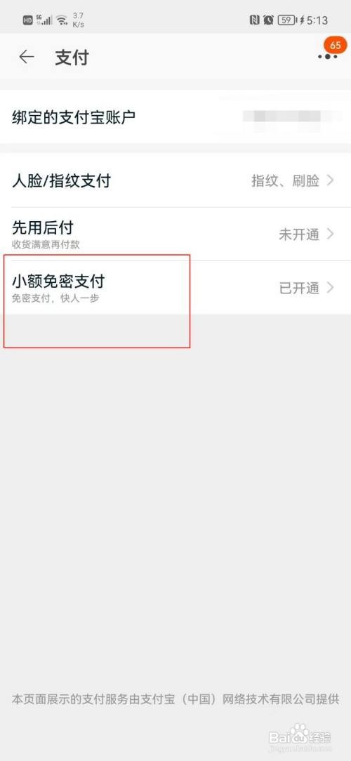 淘宝小额免密支付如何关闭？