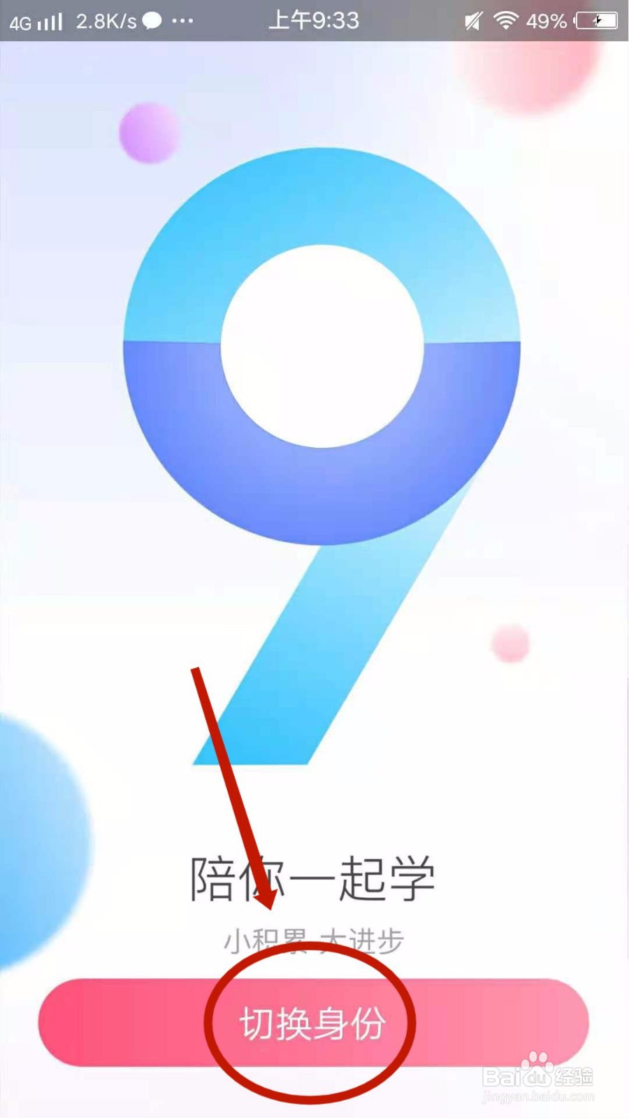 百度翻译怎么设置使用者身份