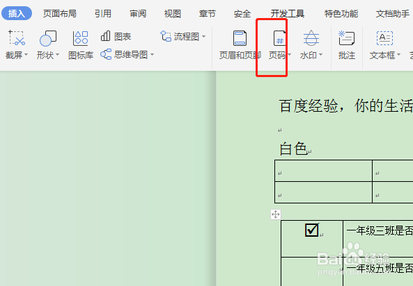 怎么给word文档标页码