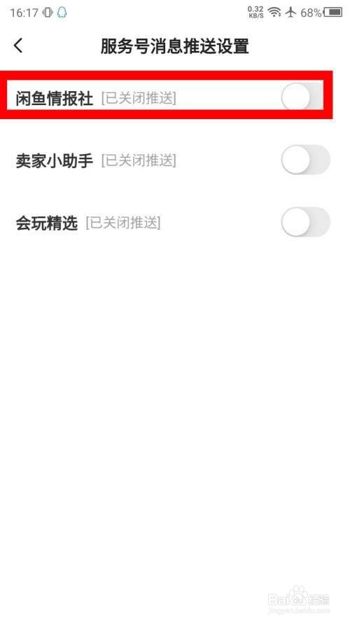闲鱼怎么关闭情报社推送?