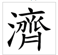 济＂的繁体字怎么写啊