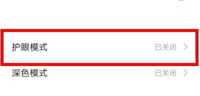 VIVO下的护眼模式属性如何关闭