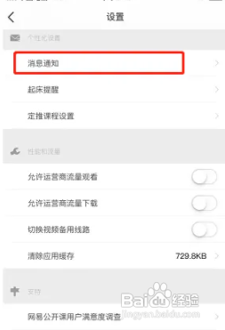 网易公开课app的推送通知怎么设置关闭
