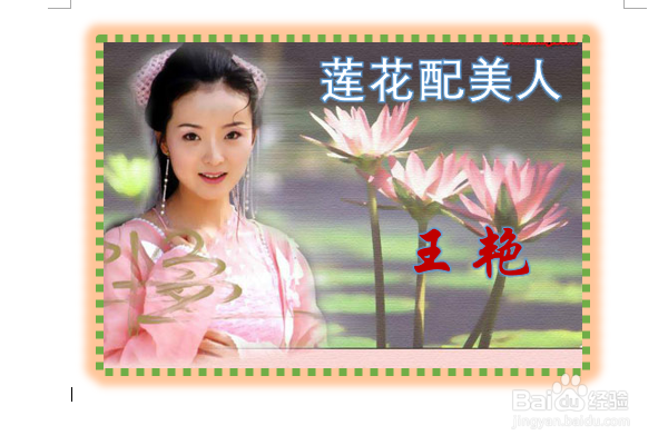 word2016如何制作明星卡贴——王艳二