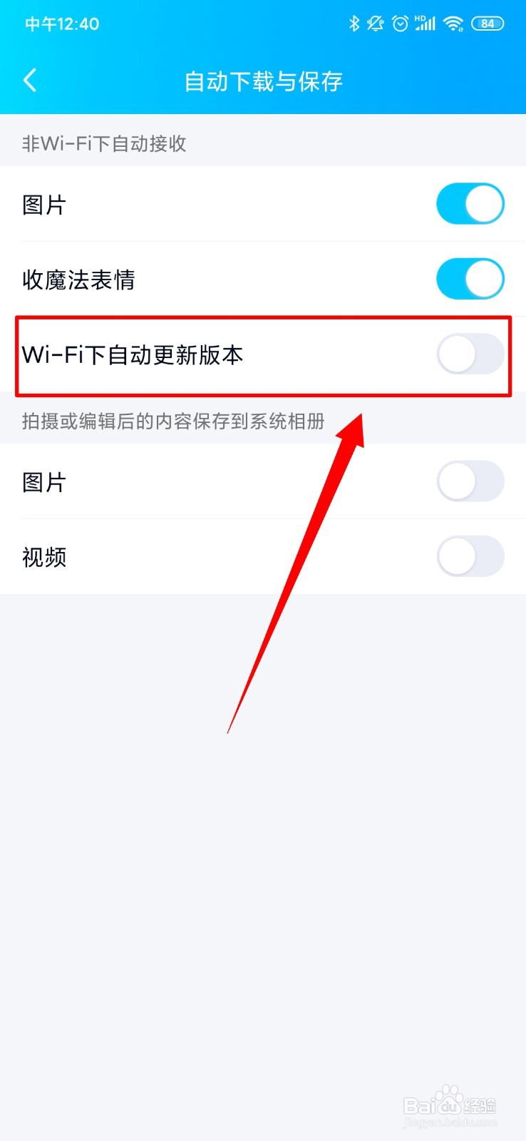 QQ怎么设置wifi下自动升级