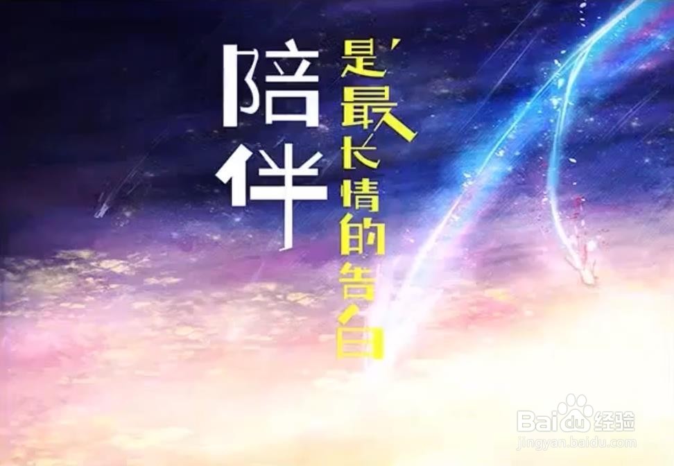 使用PS和AI设计陪伴相关箴言艺术字海报