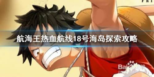 航海王热血航线18号海岛怎么打3