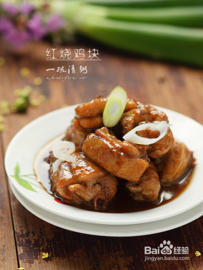 零厨艺，让鸡块美味起来的方法——红烧鸡块