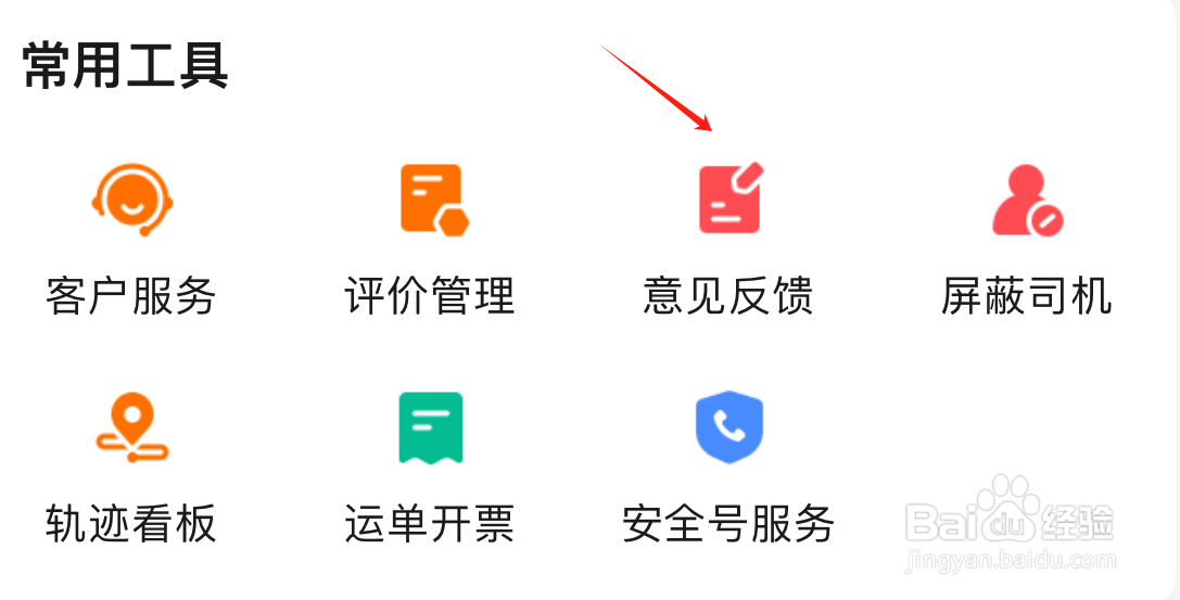 运满满货主如何查看意见反馈