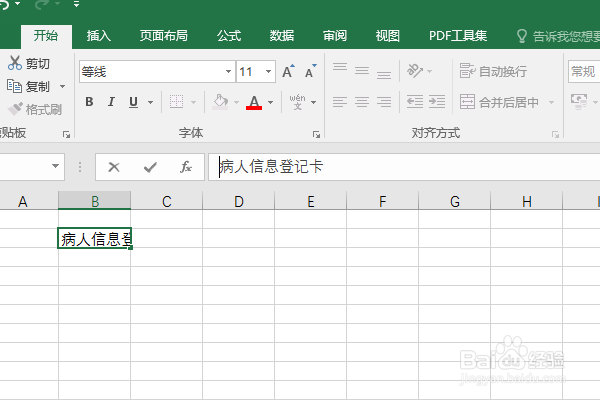 Excel2016如何制作病人信息登记卡