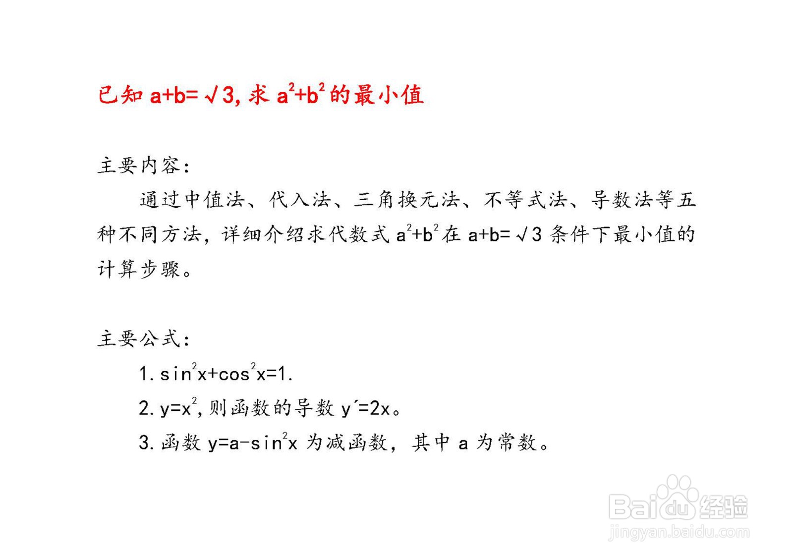 已知a+b=√3,用5种方法求a^2+b^2的最小值
