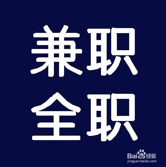 怎么做到兼职与全职两手抓收获多?哪些兼职靠谱