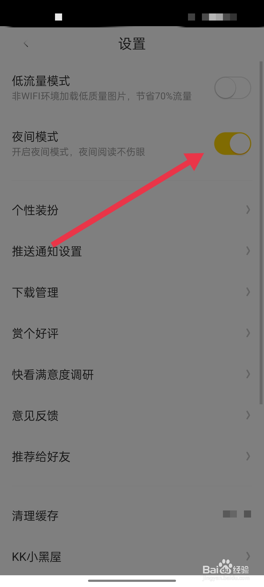 快看app怎么开启夜间模式