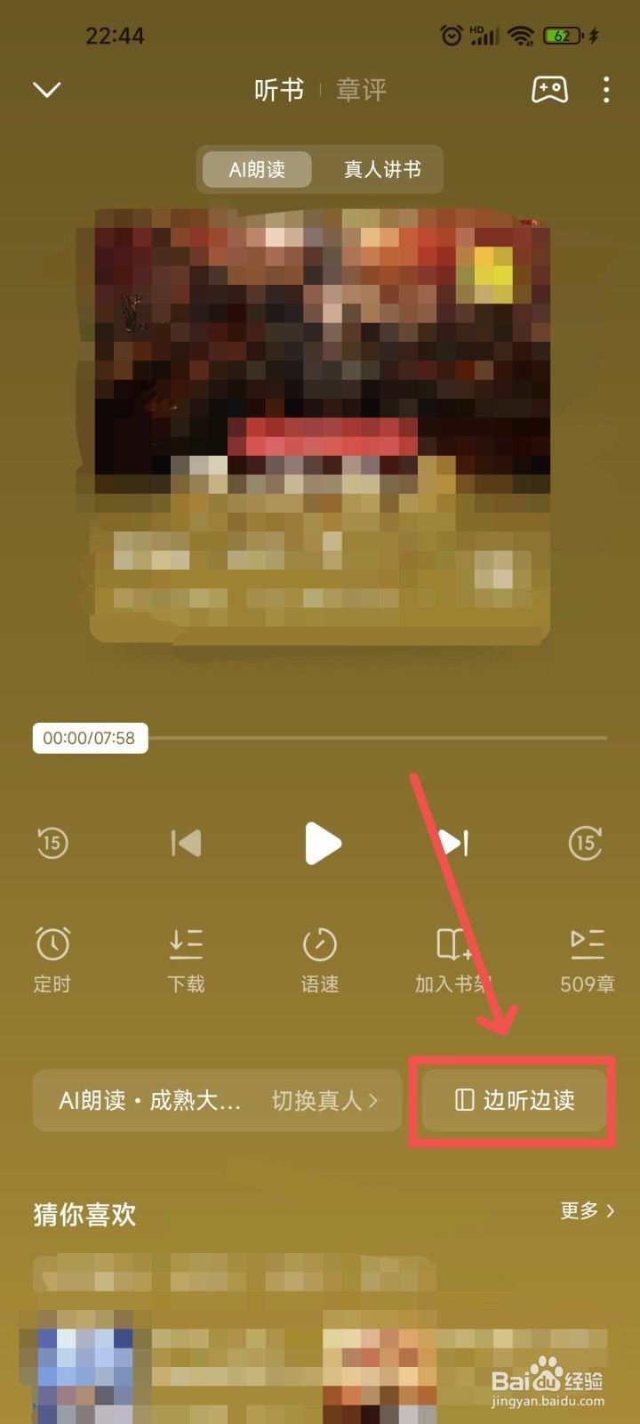 番茄免费小说APP中听书时如何开启边听边读功能?