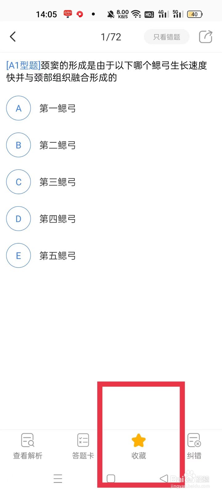 金题库APP怎样收藏题目