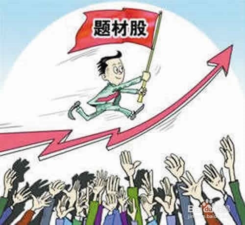 选择题材股投资必须注意的几个要点