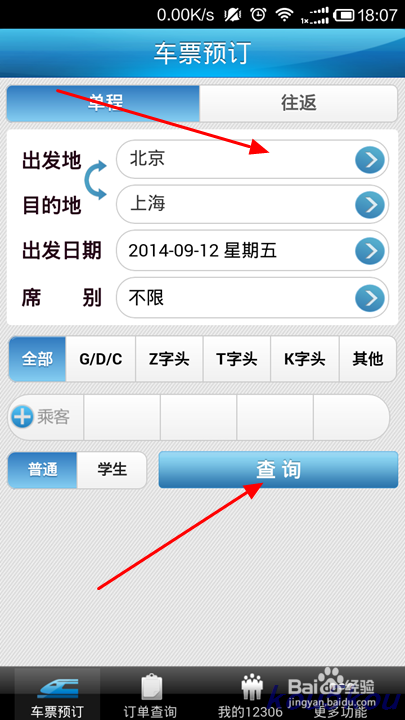 如何通过手机12306买票(火车票)
