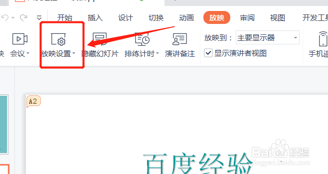 幻灯片如何自动放映