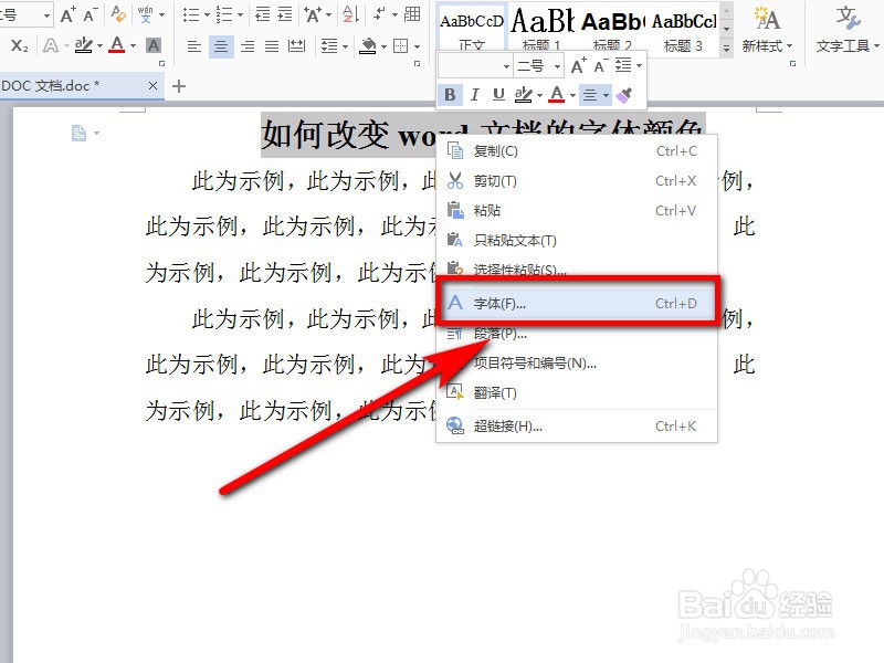 如何改变word文档的字体颜色