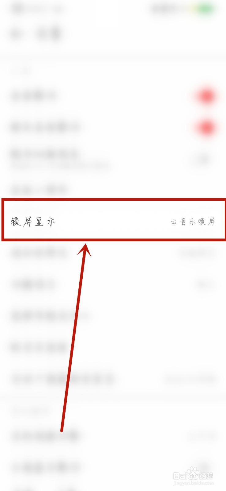 如何关闭网易云音乐锁屏显示