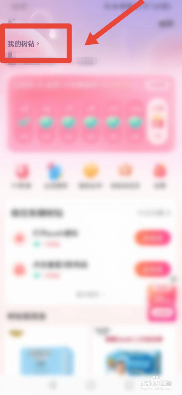 宝宝树孕育APP怎样快速找到“树钻明细”？