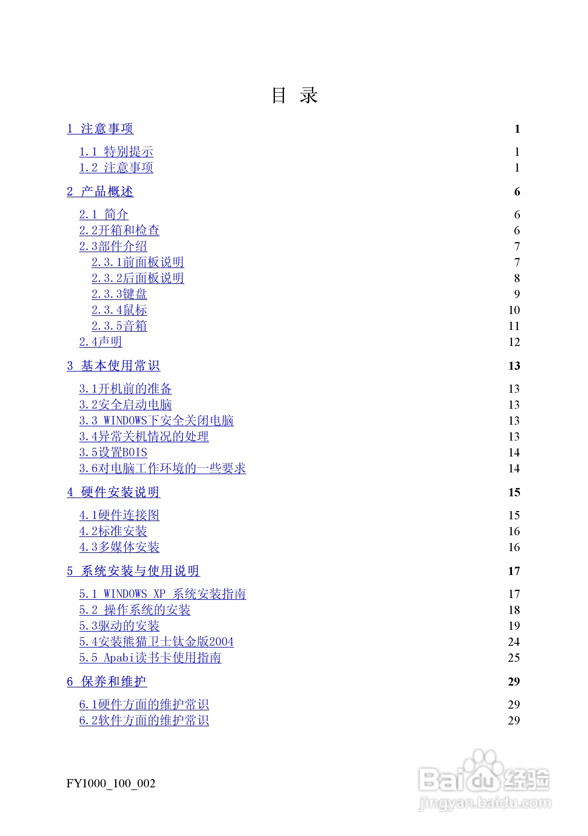 方正电脑飞越1000系列机型说明书:[1]