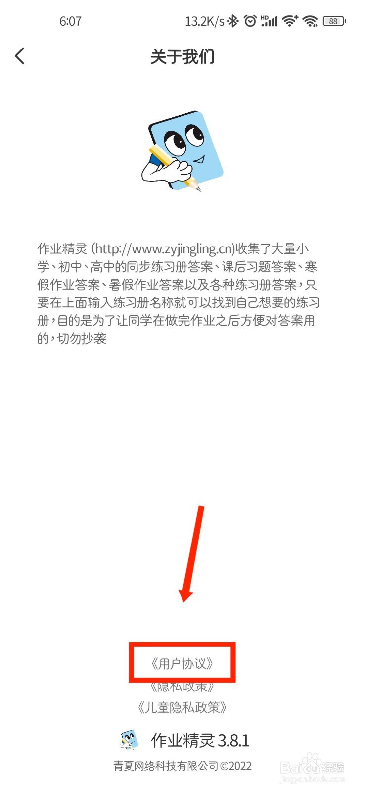 作业精灵APP怎么查看用户协议