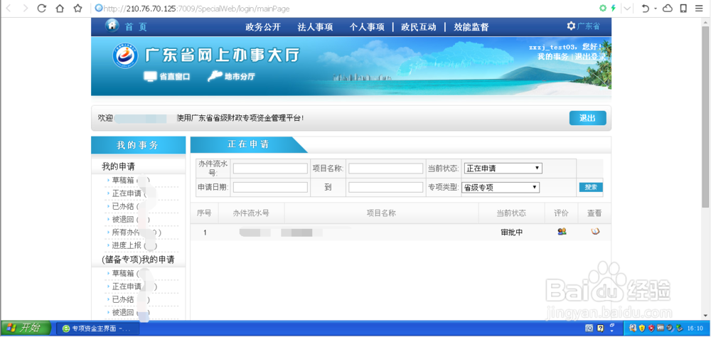 登录广东省省级专项资金管理平台