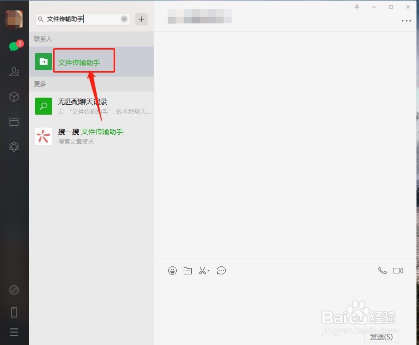 电脑微信怎么打开文件传输助手