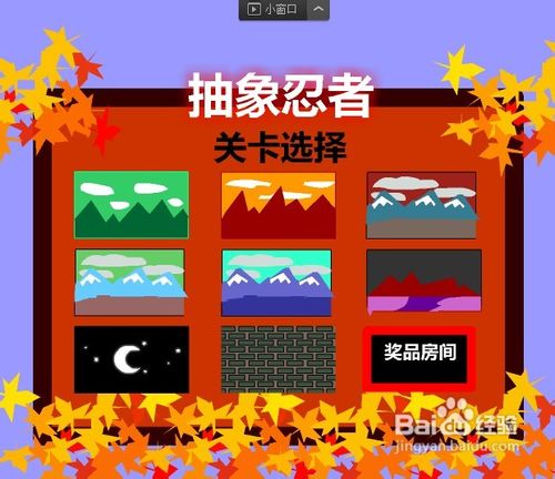 打抱不平的忍者小游戏攻略