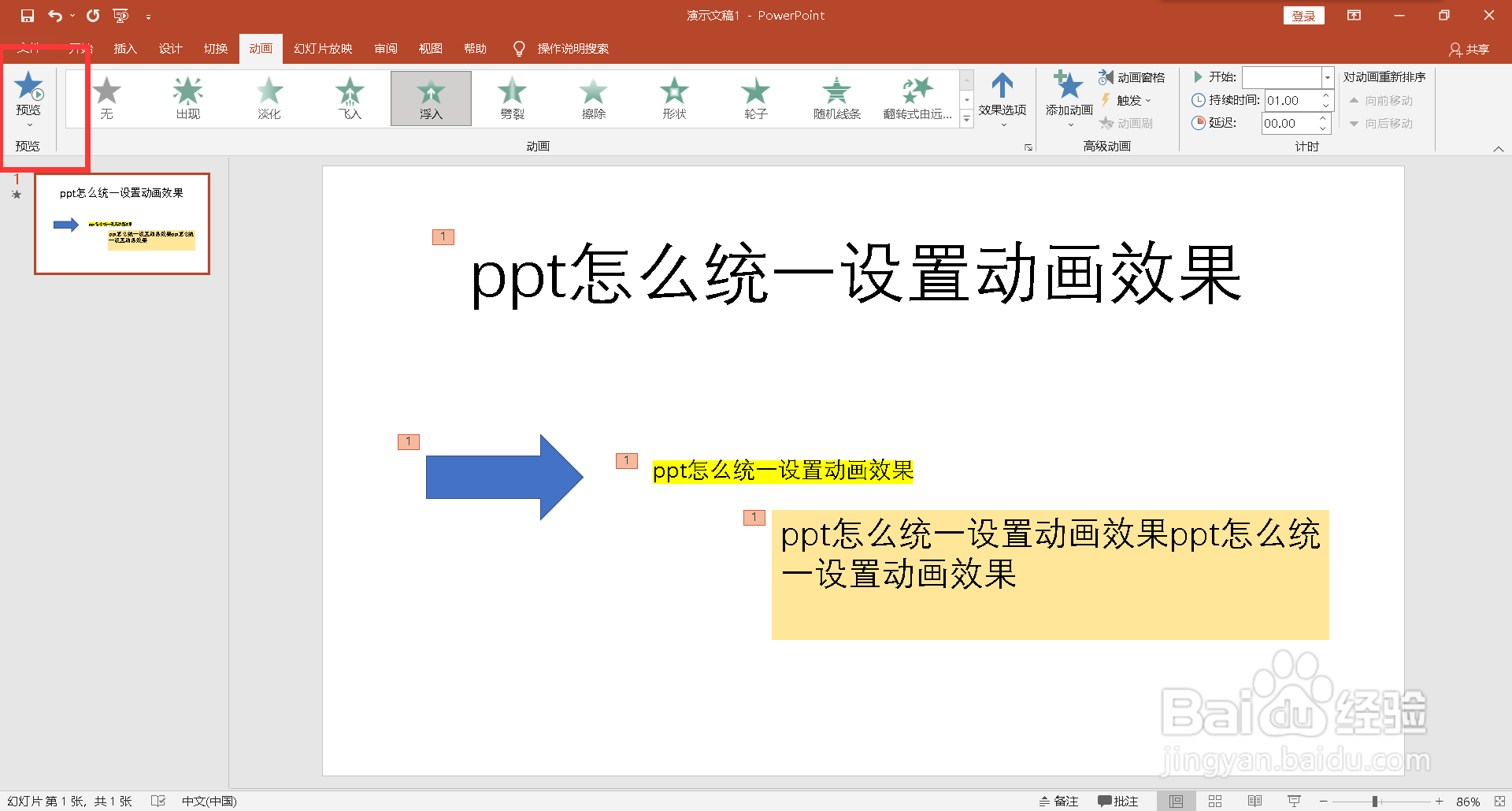 ppt怎么统一设置动画效果