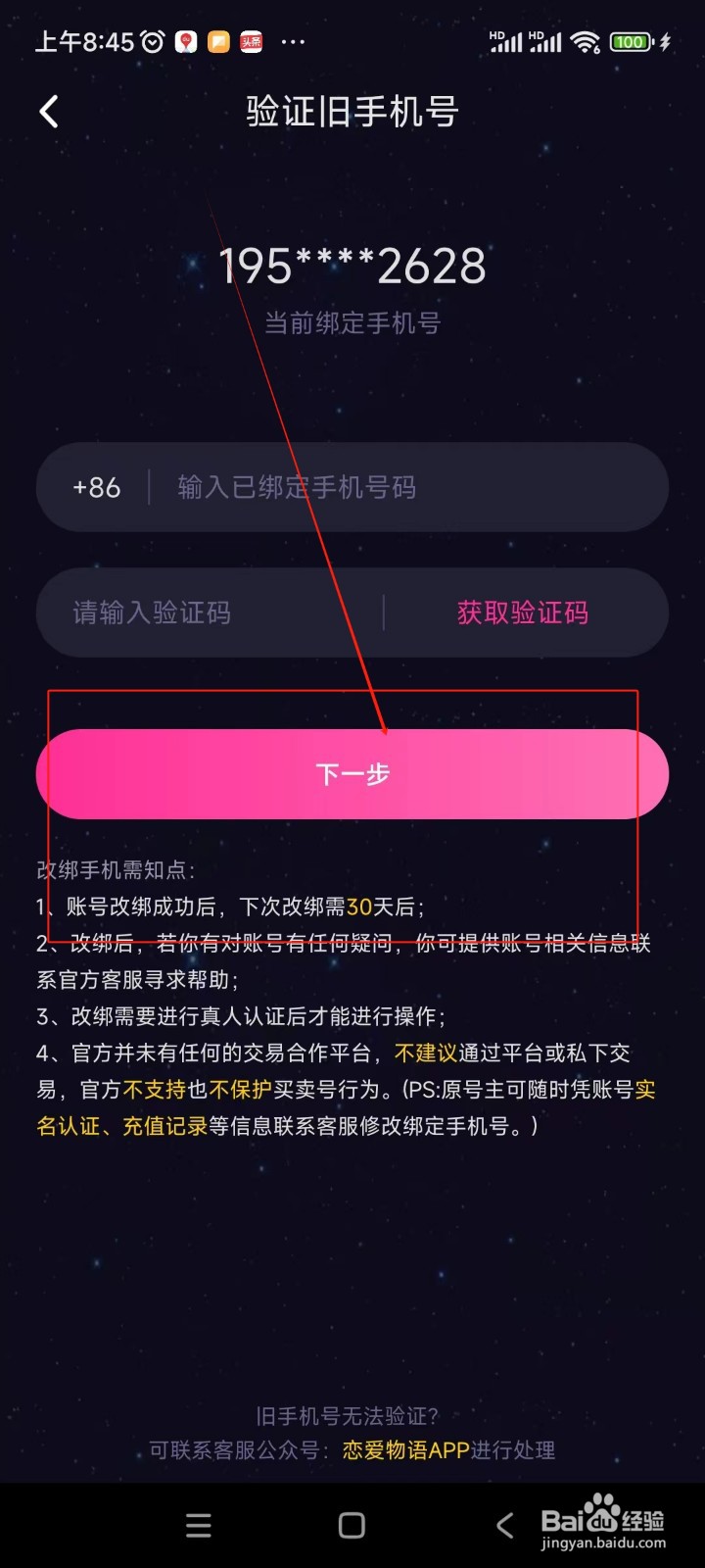 恋爱物语如何更换绑定手机号