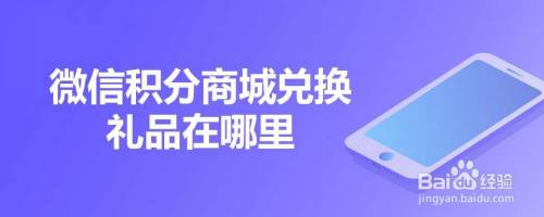 微信积分商城兑换礼品在哪里