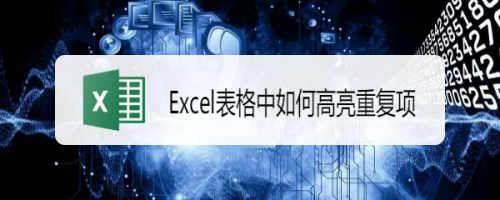 Excel表格中如何高亮重复项