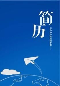 怎样写一份优秀的个人简历