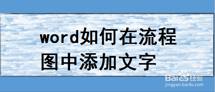 word如何在流程图中添加文字