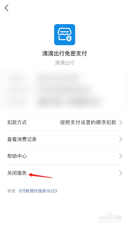 怎么取消滴滴自动扣款
