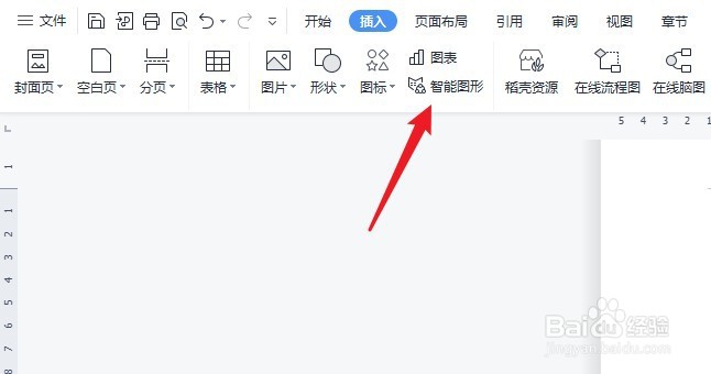 WPS word文档怎么插入组织架构图