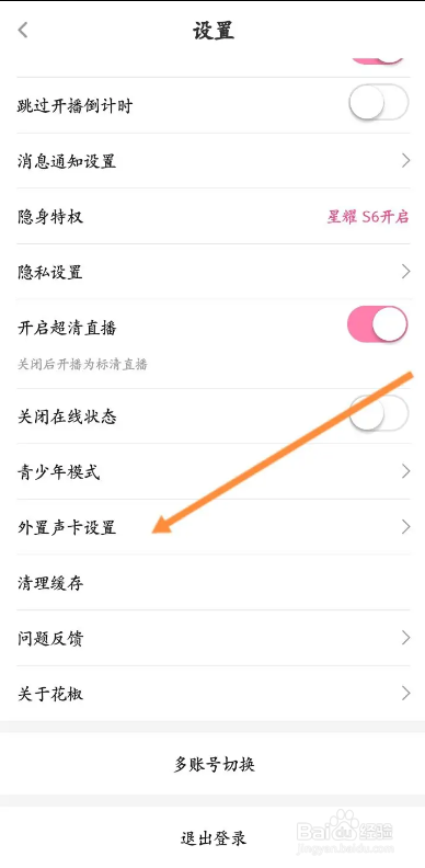 花椒直播软件如何开启高音质支持功能?
