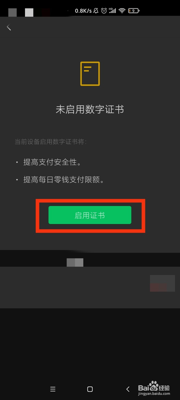 微信如何启用数字证书？