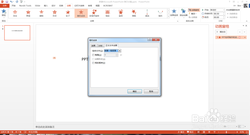 PPT如何制作和设置随机线条退出动画效果