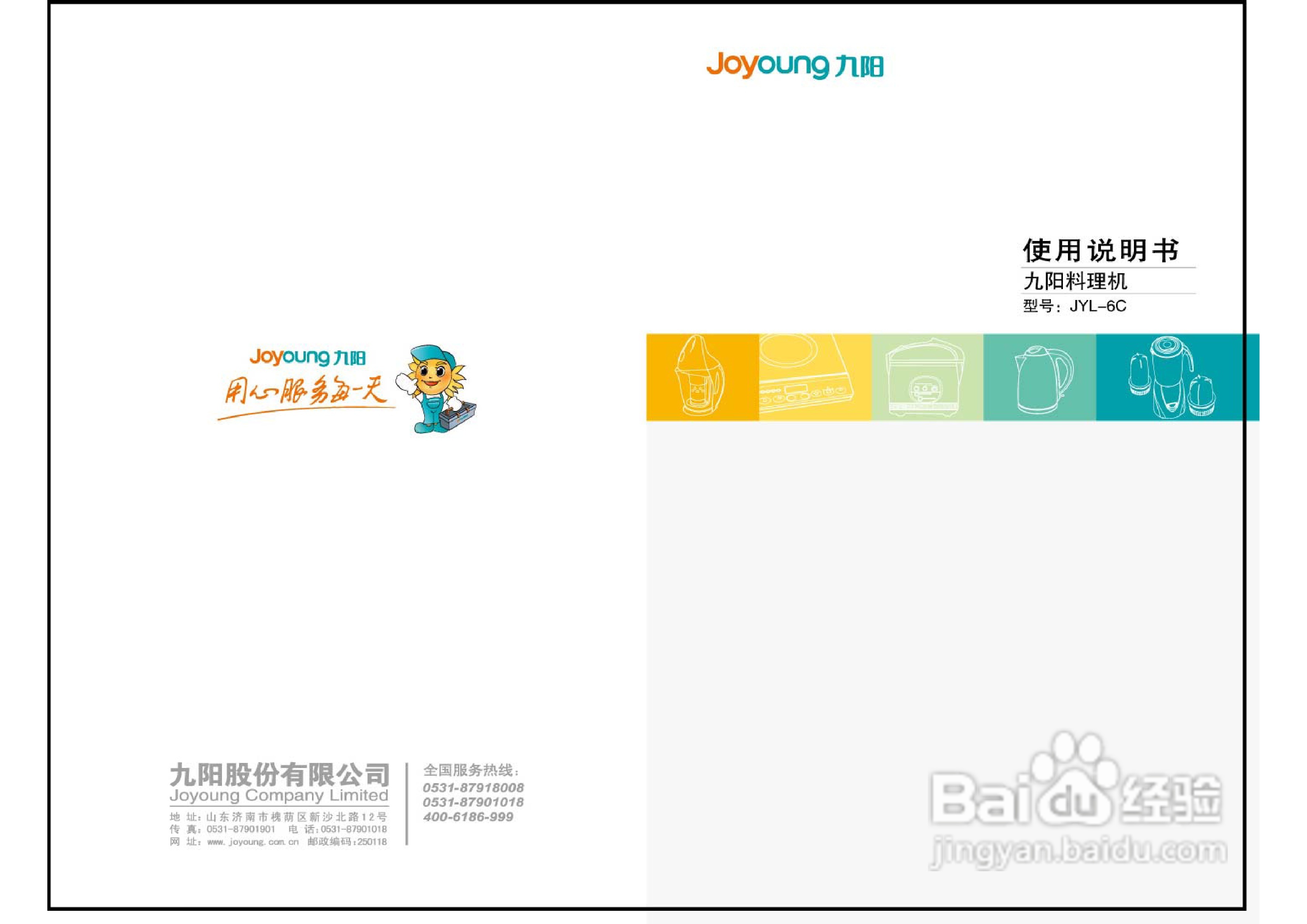 九阳JYL-6C料理机使用说明书