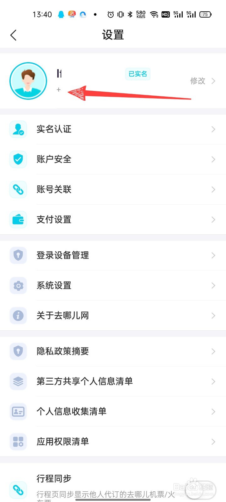 去哪儿旅行怎么设置性别保密